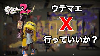 【スプラトゥーン2】そろそろ...ウデマエX行っていいですか？