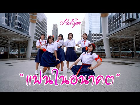 [ TPOP IN PUBLIC ] RedSpin - แฟนในอนาคต (Tie Me Up) Dance Cover by  Red iris (Thailand)