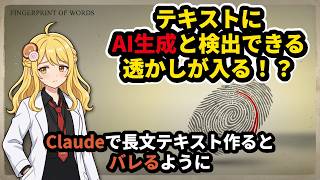 Claudeのテキスト出力にAI生成と分かる透かしが入る！？テキストなのにどうやって？？？