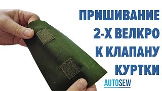 Пришивание 2-х велкро к клапану куртки на базе автомата BROTHER BAS-311HN NEXIO video