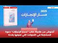 أخنوش من طنجة: كتاب "مسار الإنجازات" دعوة للمشاركة في التحولات التي تعرفها بلادنا