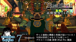【O2V】【最高画質ゲーム実況】【プロユース目線 新型 iPad Pro 雑談】#6 二ノ国II レヴァナントキングダム  Ni no Kuni II Revenant Kingdom