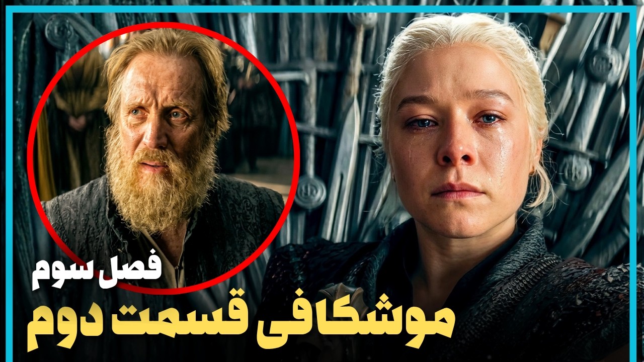 بررسی و موشکافی قسمت دوم فصل سوم سریال خاندان اژدها - HOUSE OF THE DRAGON