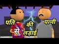 Patee Patnee Ka Jhagda Viral Video