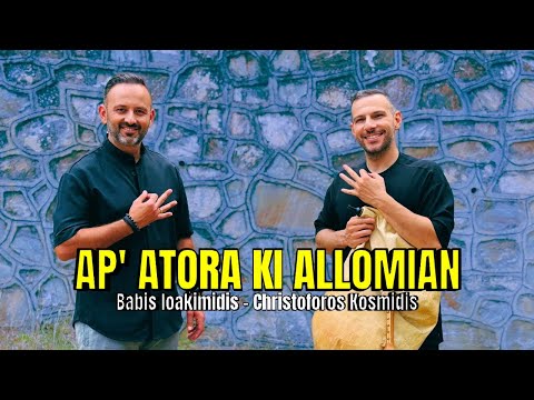 Απ’ Ατώρα κι Αλλομίαν: Μια όμορφη επανεκτέλεση από Μπάμπη Ιωακειμίδη και Χριστόφορο Κοσμίδη
