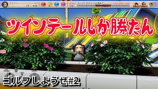 可愛いキャラ作れちゃった。【ゴルフしようぜ#2】【みんごる】