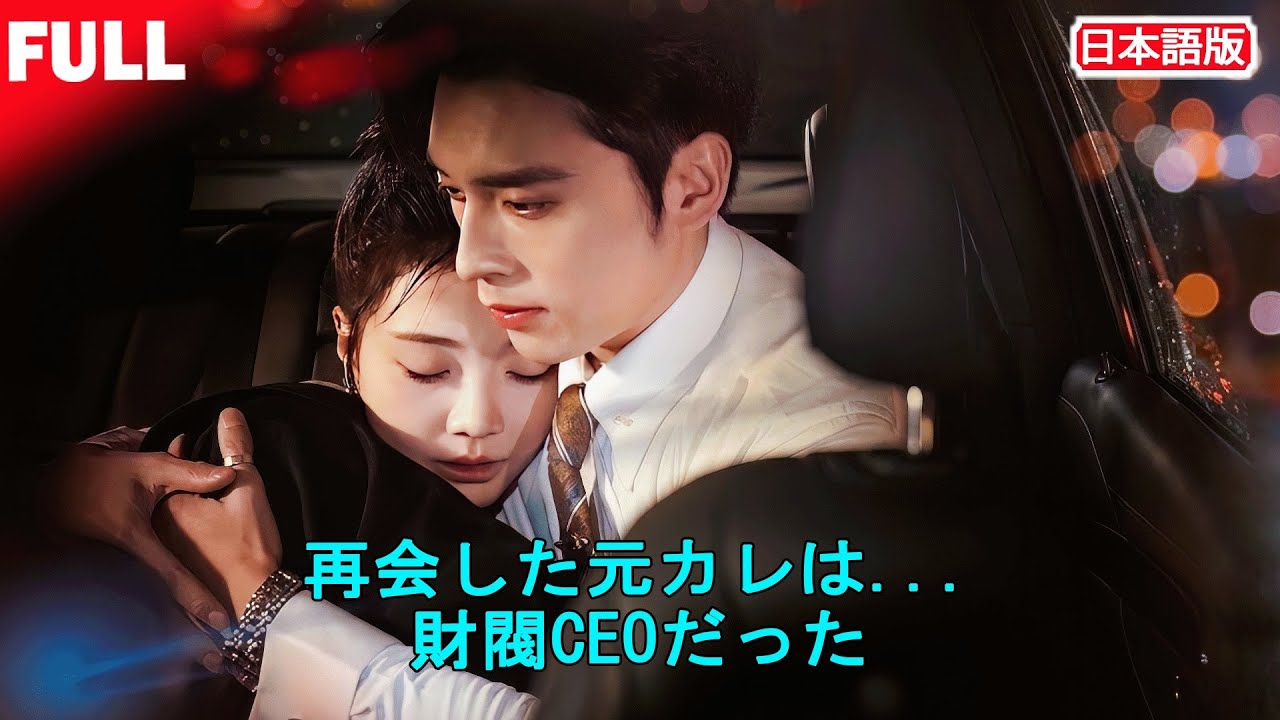 一気視聴無料💼💔【前男友成了财阀CEO】重逢的瞬间，停滞的过去再次开始转动#前男友 #重逢 #错过与遗憾