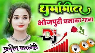 Download lagu Tharmamiter Shilpi Raj Dj Remix💞थर्मामिटर New Bhojpuri Song💞Hard Dance Dholki Mix💞Dj Pradeep Masauli mp3