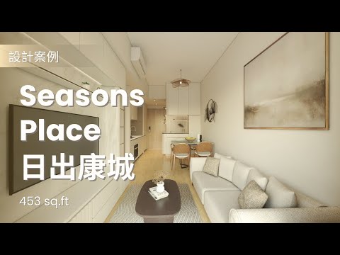 設計案例- 《日出康城》453sq.ft