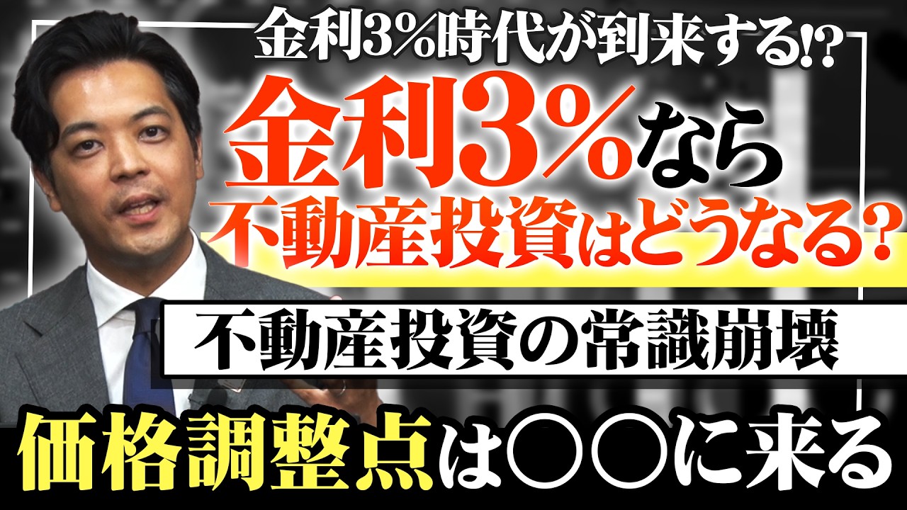 【不動産投資の常識崩壊…】金利3％時代になったら不動産投資はどう変わってしまうのか!?