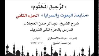 الرحيق المختوم | شرح الشيخ عبدالرحمن العجلان | متابعة البعوث والسرايا الجزء الثاني image