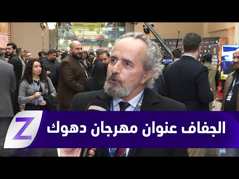 فيديو | الجفاف والتغير المناخي..   عنوان مهرجان #دهوك السينمائي الدولي بنسخته الثانية عشرة