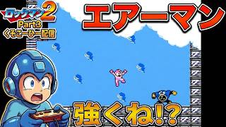 【ロックマン2】避ける隙間がない！？エアーマンの竜巻が理不尽すぎる【Part3】