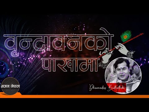 Brindabanko Pakhama - Dharmadas Budhathoki | Nepali Bhajan