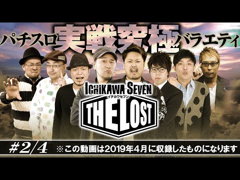 【封印された伝説の番組】THE LOST 第２話【実力派ライターが自腹実戦パチスロバトル】＜鬼Dイッチー・松本バッチ・塾長・伊藤真一・嵐・くり・ヤルヲ・ジロウ＞