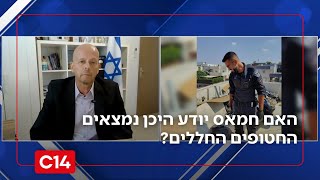 "טקטיקה של משיכת זמן": האם חמאס יודע היכן נמצאים החטופים החללים? (חדשות ערוץ 14) - התמונה מוצגת ישירות מתוך אתר האינטרנט יוטיוב. זכויות היוצרים בתמונה שייכות ליוצרה. קישור קרדיט למקור התוכן נמצא בתוך דף הסרטון
