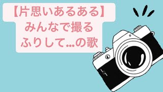 【片思いあるある】みんなで撮るふりして…の歌 feat.初音ミク #Shorts #kawaii