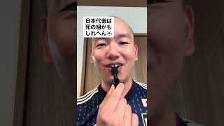 サッカー日本代表は死の組かもしれへん⚽️