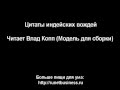 Цитаты индейских вождей (Модель для сборки) 