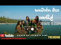 Sagawanna Epa Hasaral Reggae Cover සගවන්න එපා හසරැල් Karunarathna Divu