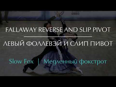 Fallaway Reverse and Slip Pivot in Slow Fox | Левый фоллевэй и слип пивот в Медленном фокстроте