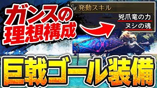 巨戟アーティアガンランス『連撃強化Ⅱ×果敢』構成の圧倒的火力をみよ！！