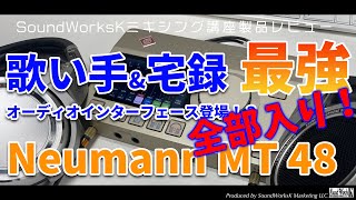 Neumann MT 48 歌い手&宅録に最強オーディオインターフェース登場！？ 歌い手・宅録演奏者向けレビュー ボーカル/アコギ/ピアノ/管弦楽器の演奏者におすすめする３つのポイント