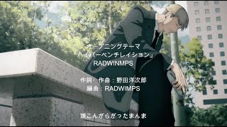 【MAD】チェンソーマン OP – RADWIMPS「ハイパーベンチレイション」