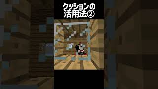 クッションの活用法その②【マインクラフト】