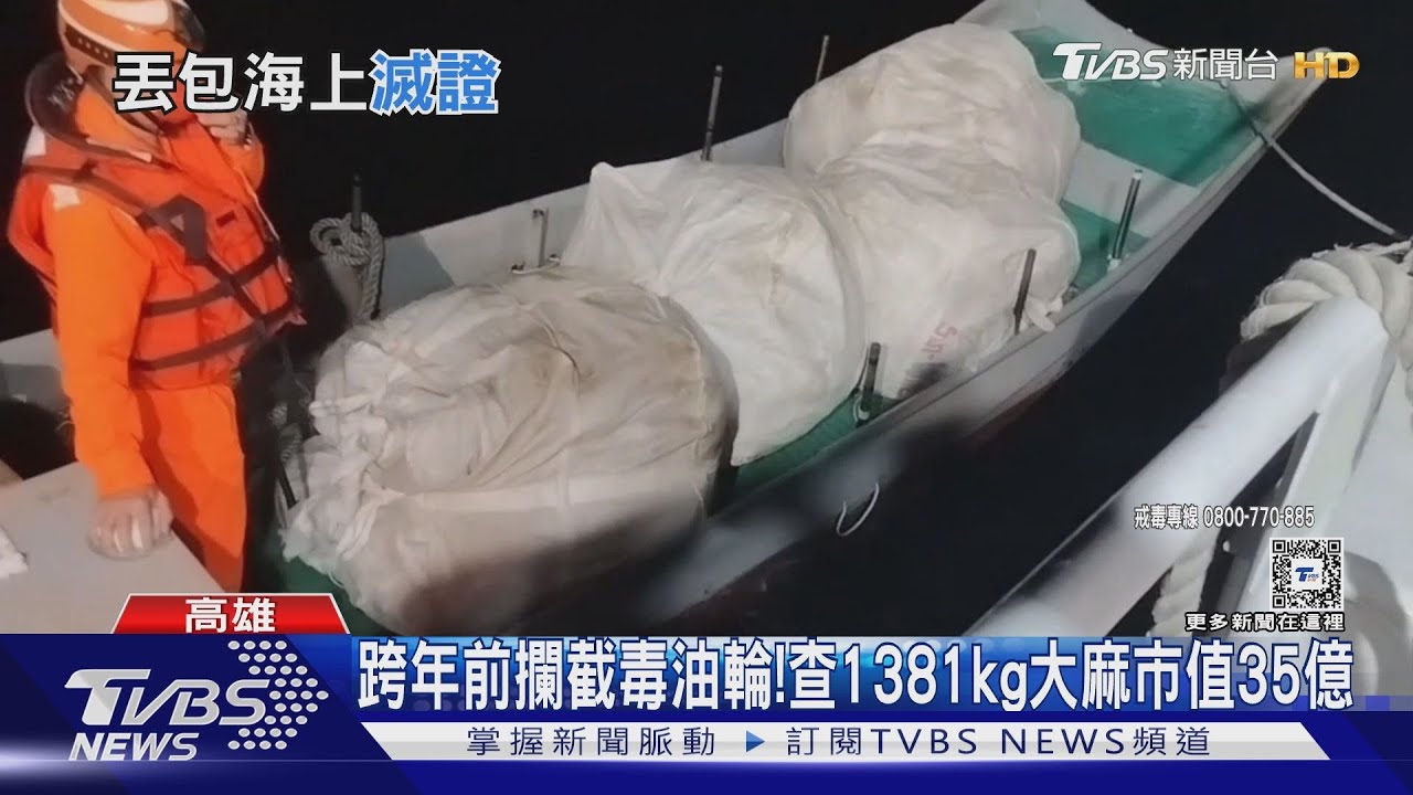 搶賺跨年財!海巡攔截毒油輪 查1381公斤大麻市值35億