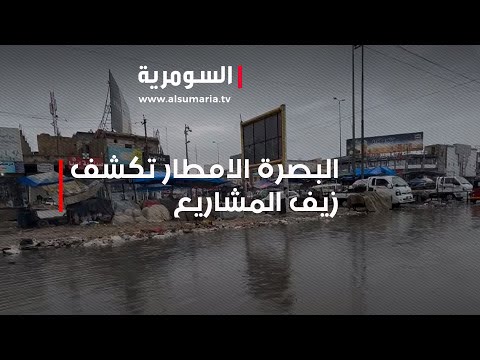 شاهد بالفيديو.. البصرة الامطار تكشف زيف المشاريع