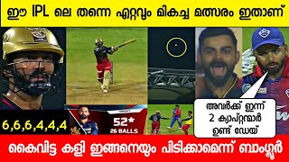 കളി തിരിച്ചു പിടിച്ച് RCB പോയിന്റ് ടേബിളിൽ ഏറെ മുന്നിൽ | RCB vs DC Full Match Highlights