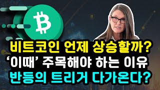 비트코인 반복되는 조정 이유! 미국발 불확실성 증가, 상승 이끌 트리거는 무엇일까? '이때'를 주목해야 하는 이유! 이더리움 솔라나 리플 XRP