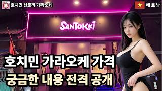 호치민 가라오케 가격 궁금한내용 전격 공개 #호치민가라오케 #호치민KTV #호치민산토끼 #호치민오딧세이