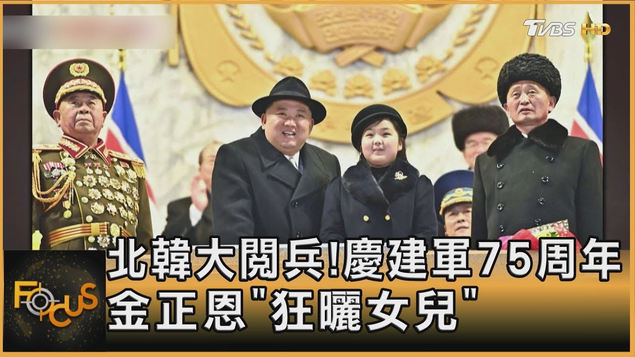 北韓大閱兵！慶建軍75周年　金正恩「狂曬女兒」