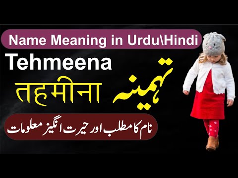 Tehmeena Name Meaning in Urdu || Tehmina Name Ka Kya Matlab Hia || تہمینہ نام کا کیا مطلب ہے