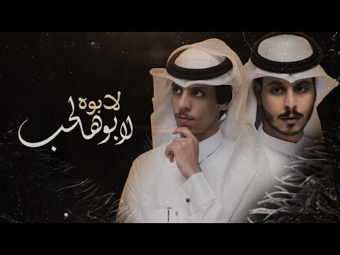 نادر الشراري & عثمان الشراري - لابوه لابو هالحب