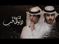 لابوه لابو هالحب - نادر الشراري & عثمان الشراري | 4K