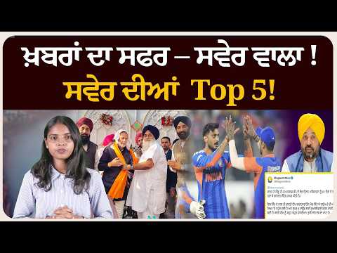 ਖ਼ਬਰਾਂ ਦਾ ਸਫਰ – ਸਵੇਰ ਵਾਲਾ ! ਸਵੇਰ ਦੀਆਂ 5 ਸੁਰਖੀਆਂ!