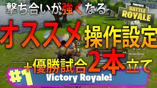 【FORTNITE 実況】 奈々様ファンが行く 撃ち合いが強くなる操作設定！+優勝試合2本 part 11  ドン勝　フォートナイト【ななか】