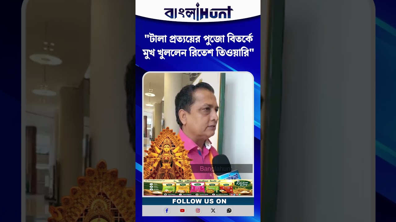টালা প্রত্যয়ের পুজো বিতর্কে মুখ খুললেন রিতেশ তিওয়ারি