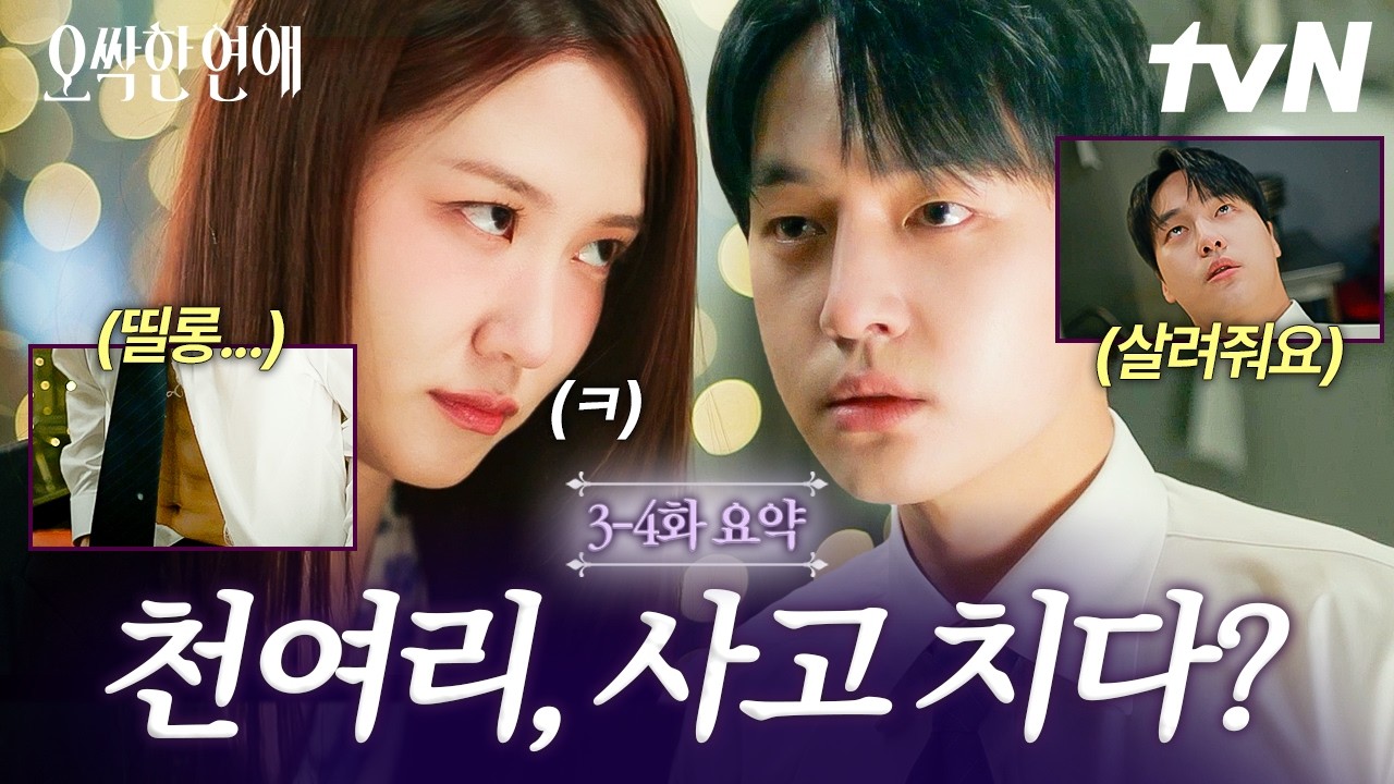 [3-4화 요약] 사고 제대로 친 재벌 상속녀❓ 술 마시고 양세종을 찢어버린(?) 박은빈😅 #오싹한연애