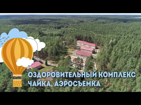 Оздоровительный комплекс Чайка  &mdash; Аэросъемка