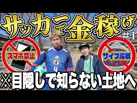 【過酷】財布なしスマホ禁止でサッカーで稼いだお金で大阪まで帰る地獄旅が本気でキツすぎて頭おかしくなりました