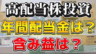 【配当金最高です】高配当投資を3年間続けたリアルな結果🍀購入銘柄全て公開します！累進配当のおすすめ銘柄についても解説！