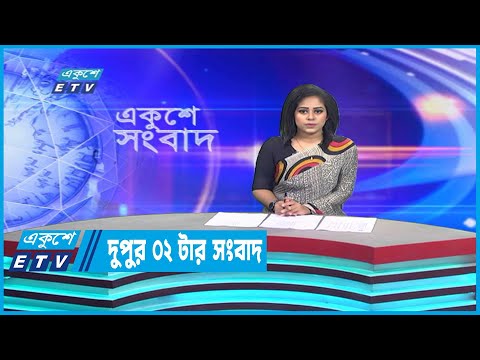 02 PM News || দুপুর ০২টার সংবাদ || 18 December 2022