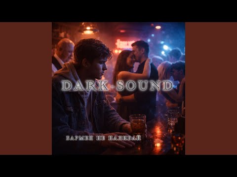 Бармен не наливай