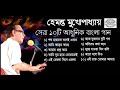 Best Of Hemanta ~  Adhunik Bengali Songs Top 10 ~  বেষ্ট অফ হেমন্ত মুখোপাধ্য