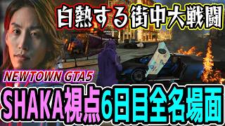【Day6】初心者だらけのNEWTOWN GTA5 "6日目"ほぼ全ネタ＆交流シーンまとめ【SHAKA視点/長編ダイジェスト/Dear13ro.】