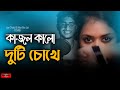 কাজল কালো দুটি চোখে ❤️ Jar Chobi Ei Mon Eke Jai New Version | Bangla Sad Song | Huge